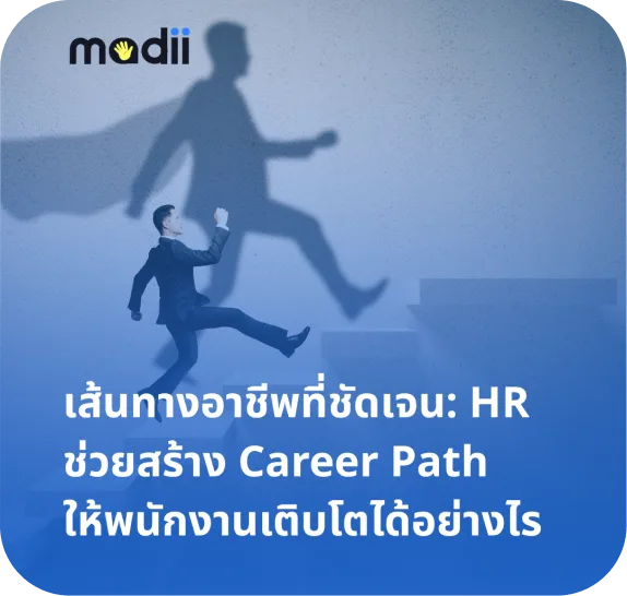 เส้นทางอาชีพที่ชัดเจน: HR ช่วยสร้าง Career Path ให้พนักงานเติบโตได้อย่างไร