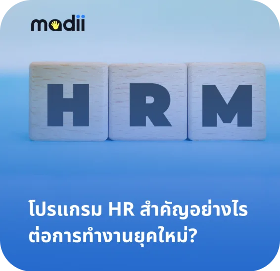 โปรแกรม HR สำคัญอย่างไรต่อการทำงานยุคใหม่?