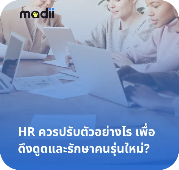 HR ควรปรับตัวอย่างไร เพื่อดึงดูดและรักษาคนรุ่นใหม่?